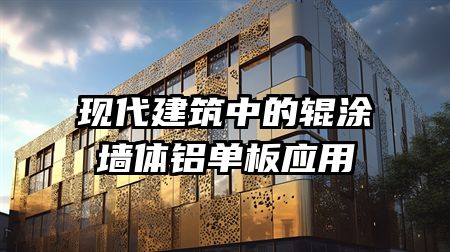 现代建筑中的辊涂墙体铝单板应用