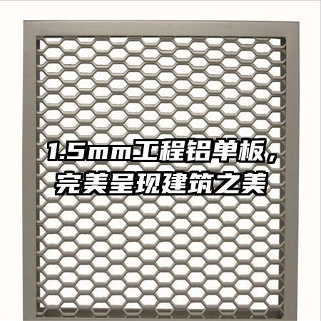 1.5mm工程铝单板，完美呈现建筑之美