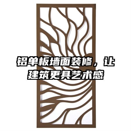 铝单板墙面装修，让建筑更具艺术感