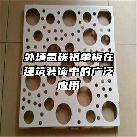 外墙氟碳铝单板在建筑装饰中的广泛应用