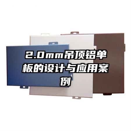 2.0mm吊顶铝单板的设计与应用案例