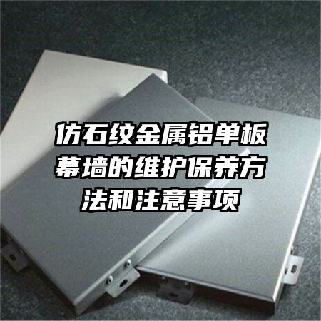 仿石纹金属铝单板幕墙的维护保养方法和注意事项