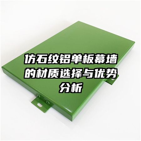 仿石纹铝单板幕墙的材质选择与优势分析