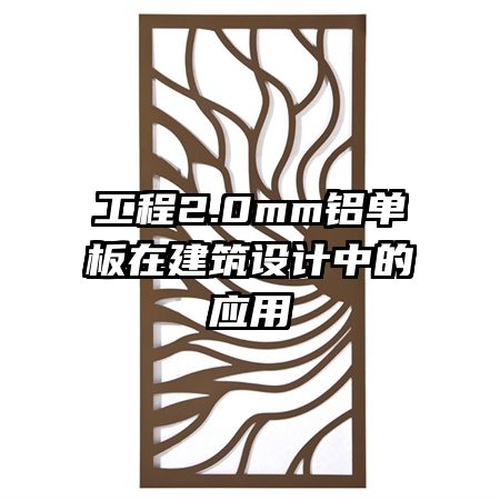 工程2.0mm铝单板在建筑设计中的应用