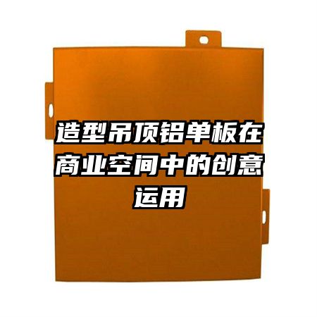 造型吊顶铝单板在商业空间中的创意运用