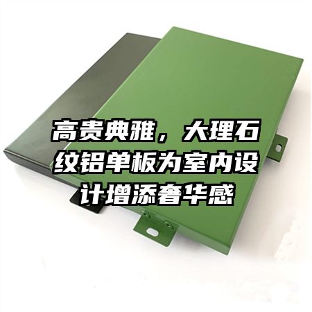 高贵典雅，大理石纹铝单板为室内设计增添奢华感