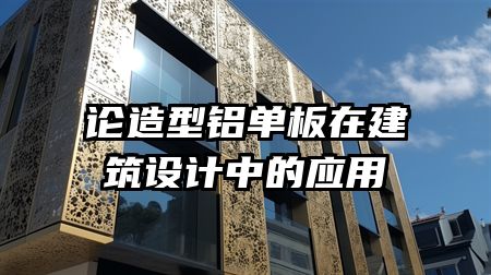 论造型铝单板在建筑设计中的应用