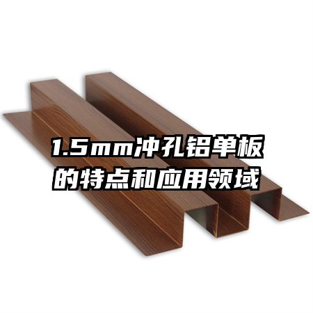 1.5mm冲孔铝单板的特点和应用领域