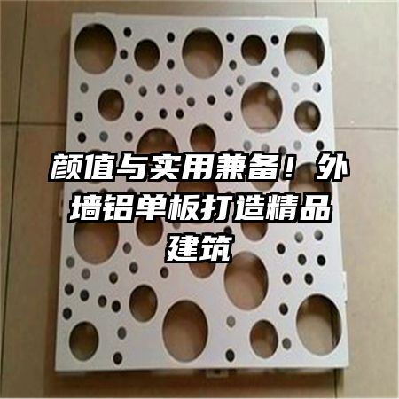 颜值与实用兼备！外墙铝单板打造精品建筑