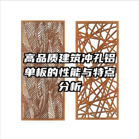 高品质建筑冲孔铝单板的性能与特点分析