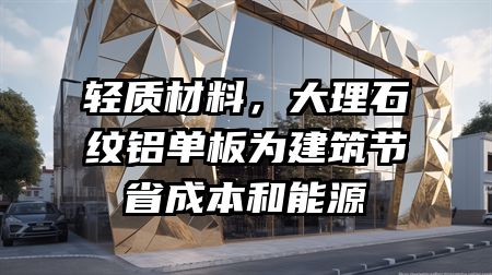 轻质材料，大理石纹铝单板为建筑节省成本和能源