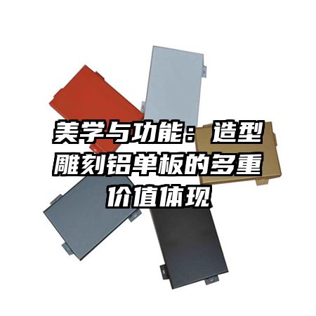 美学与功能：造型雕刻铝单板的多重价值体现