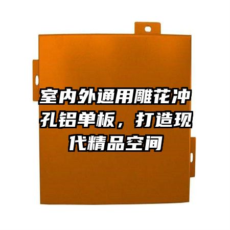 室内外通用雕花冲孔铝单板，打造现代精品空间