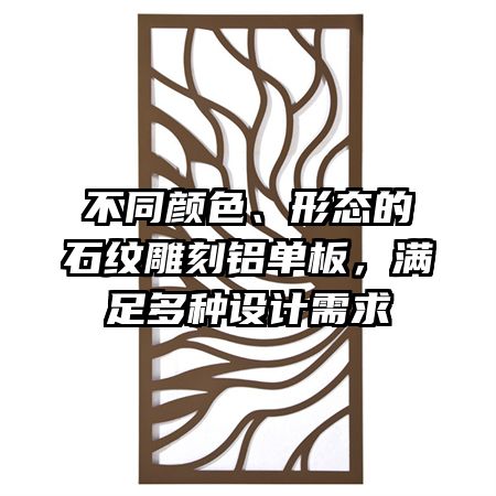 不同颜色、形态的石纹雕刻铝单板，满足多种设计需求