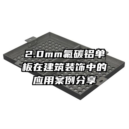 2.0mm氟碳铝单板在建筑装饰中的应用案例分享