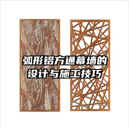 弧形铝方通幕墙的设计与施工技巧
