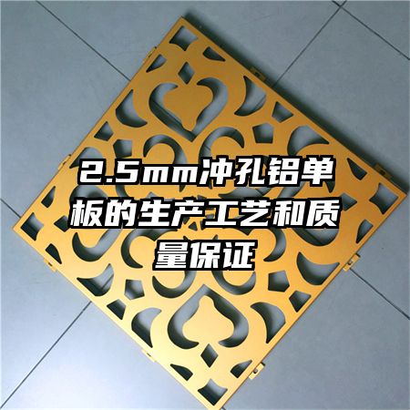 2.5mm冲孔铝单板的生产工艺和质量保证