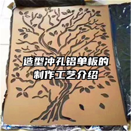 造型冲孔铝单板的制作工艺介绍