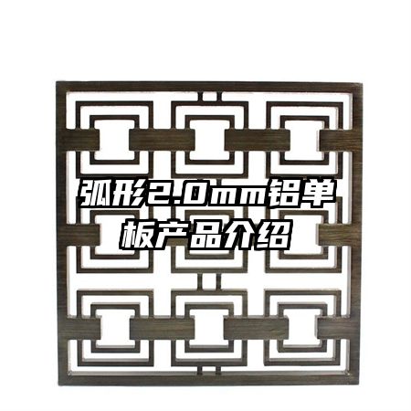 弧形2.0mm铝单板产品介绍