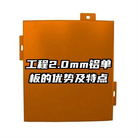 工程2.0mm铝单板的优势及特点