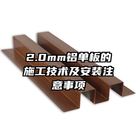 2.0mm铝单板的施工技术及安装注意事项