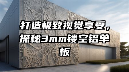 打造极致视觉享受，探秘3mm镂空铝单板