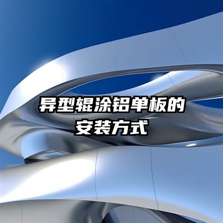 异型辊涂铝单板的安装方式