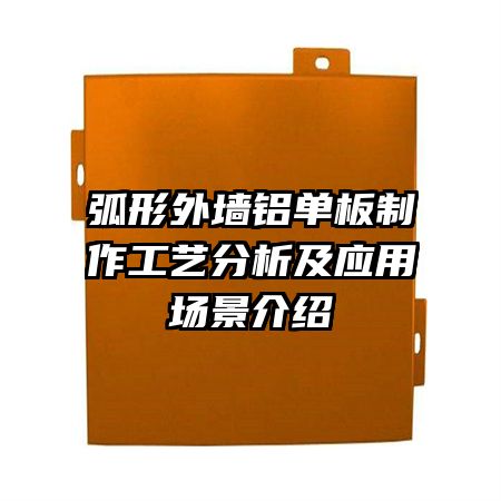 弧形外墙铝单板制作工艺分析及应用场景介绍