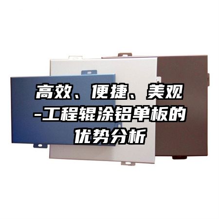 高效、便捷、美观-工程辊涂铝单板的优势分析