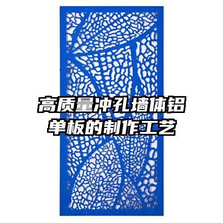 高质量冲孔墙体铝单板的制作工艺