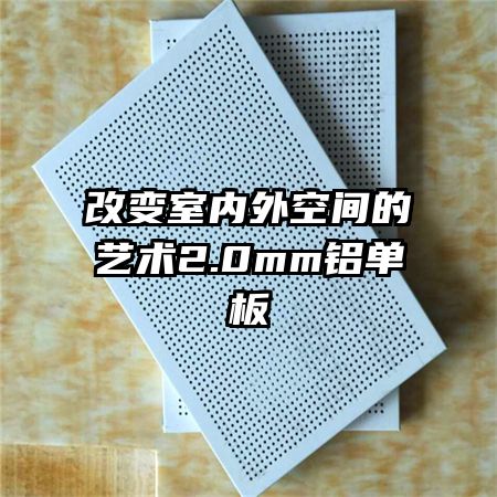 改变室内外空间的艺术2.0mm铝单板