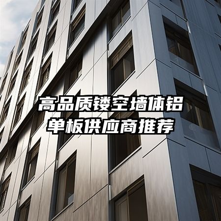 高品质镂空墙体铝单板供应商推荐