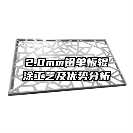 2.0mm铝单板辊涂工艺及优势分析