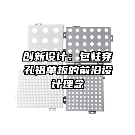 创新设计：包柱穿孔铝单板的前沿设计理念