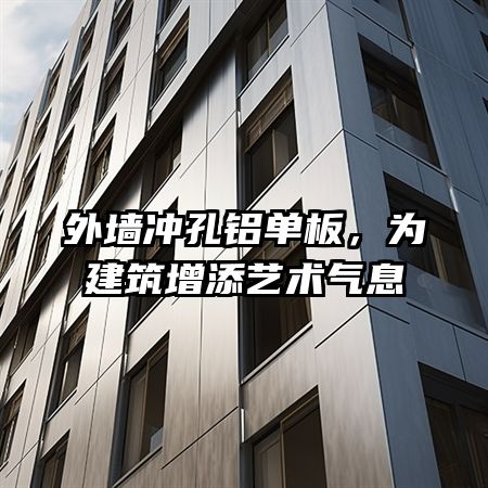 外墙冲孔铝单板，为建筑增添艺术气息