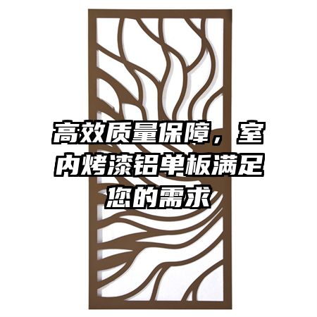 高效质量保障，室内烤漆铝单板满足您的需求