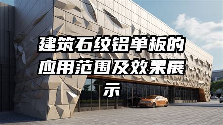 建筑石纹铝单板的应用范围及效果展示