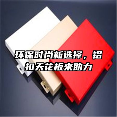 环保时尚新选择，铝扣天花板来助力