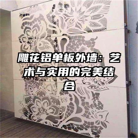 雕花铝单板外墙：艺术与实用的完美结合