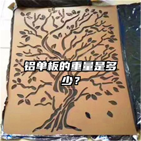 铝单板的重量是多少？