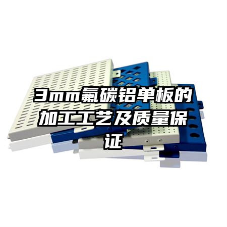 3mm氟碳铝单板的加工工艺及质量保证