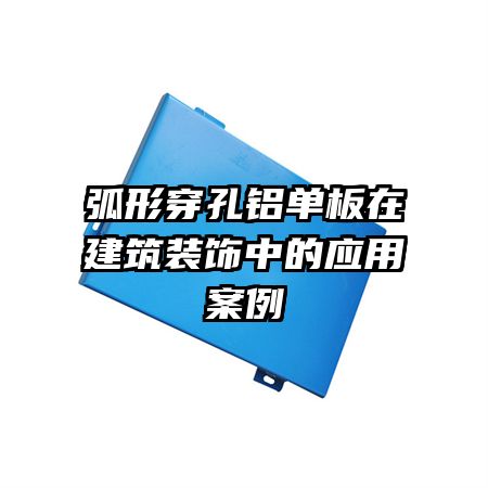 弧形穿孔铝单板在建筑装饰中的应用案例