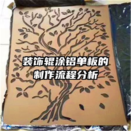 装饰辊涂铝单板的制作流程分析