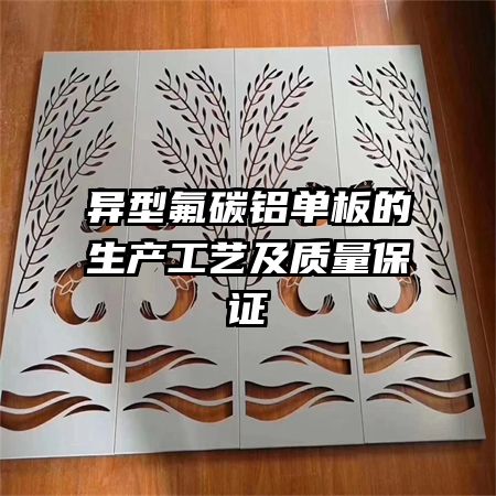 异型氟碳铝单板的生产工艺及质量保证
