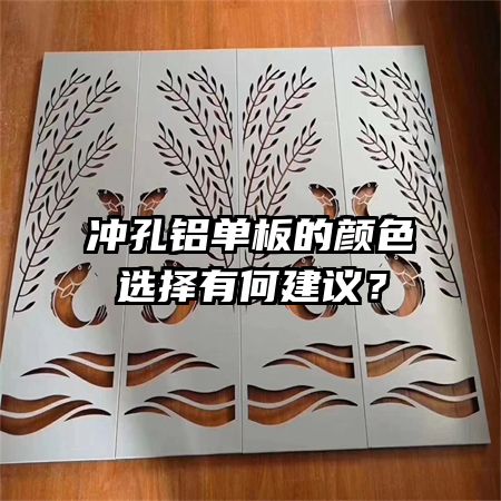 冲孔铝单板的颜色选择有何建议？