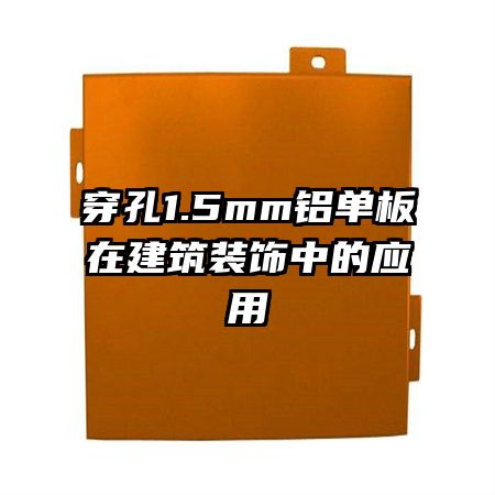 穿孔1.5mm铝单板在建筑装饰中的应用