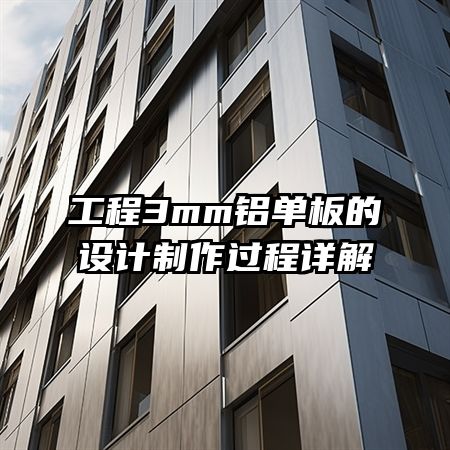 工程3mm铝单板的设计制作过程详解