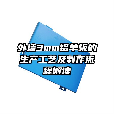 外墙3mm铝单板的生产工艺及制作流程解读