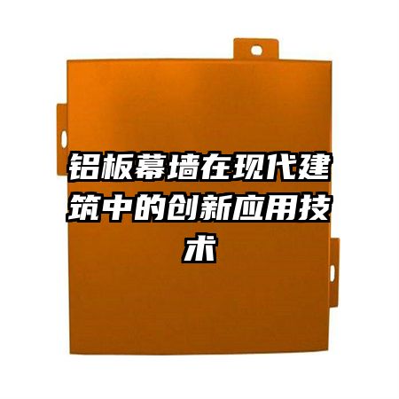 铝板幕墙在现代建筑中的创新应用技术