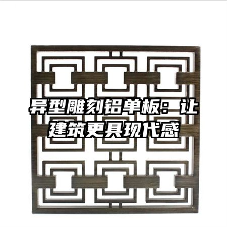 异型雕刻铝单板：让建筑更具现代感